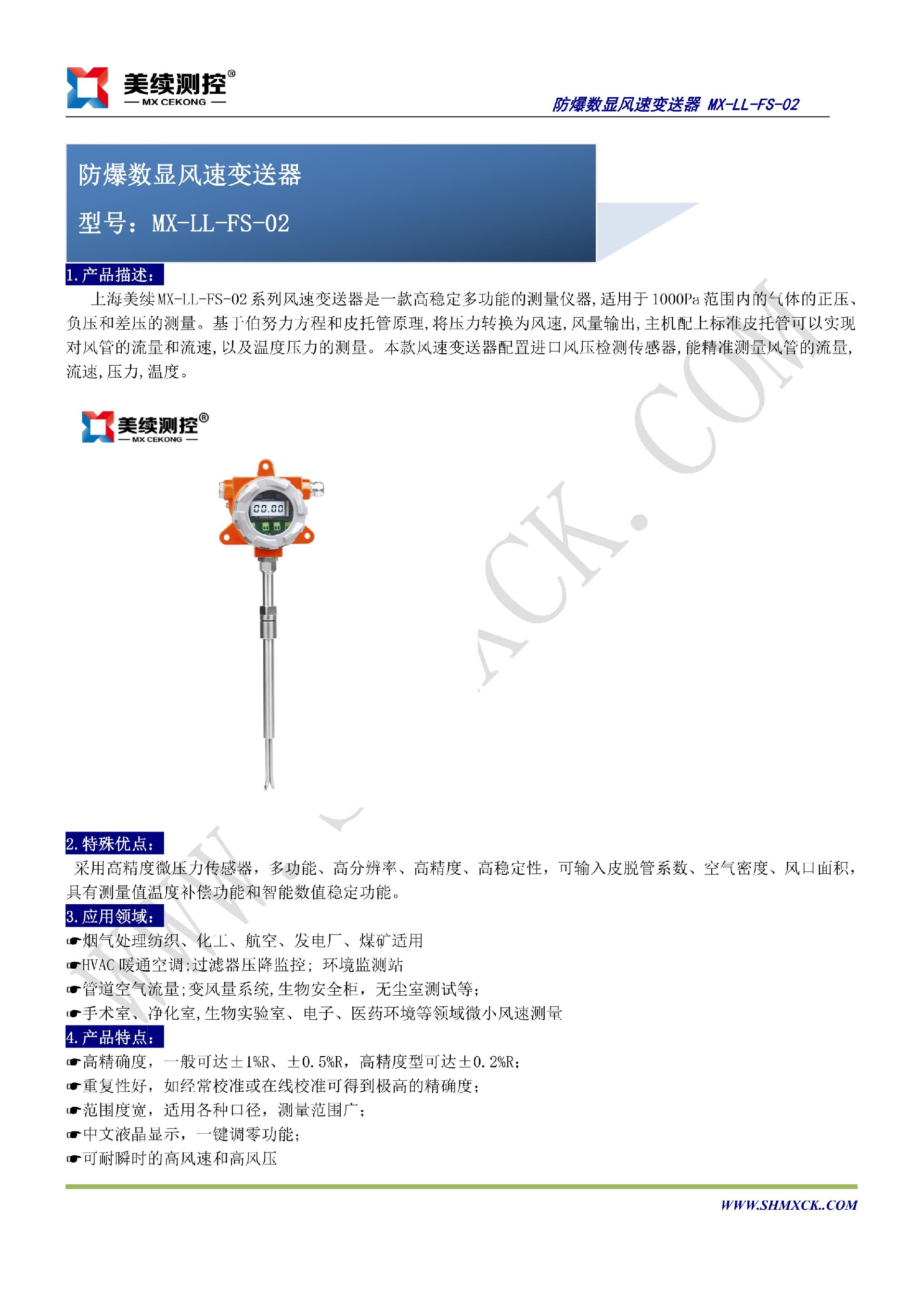 防爆數顯風速變送器 MX-LL-FS-02_1.jpg