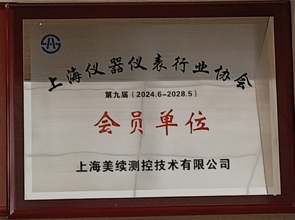 喜訊 ---美續測控榮獲<上海儀器儀表行業協會會員單位>資質認證