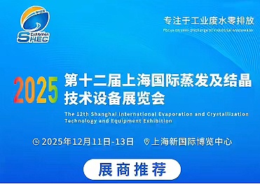 聚焦蒸發結晶“智”變，上海美續測控誠邀您相約2025第12屆上海蒸發結晶展！