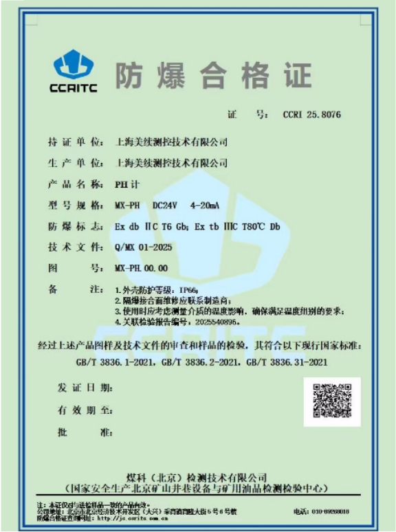 喜訊！上海美續測控獲得PH計防爆認證，引領行業安全新標準！