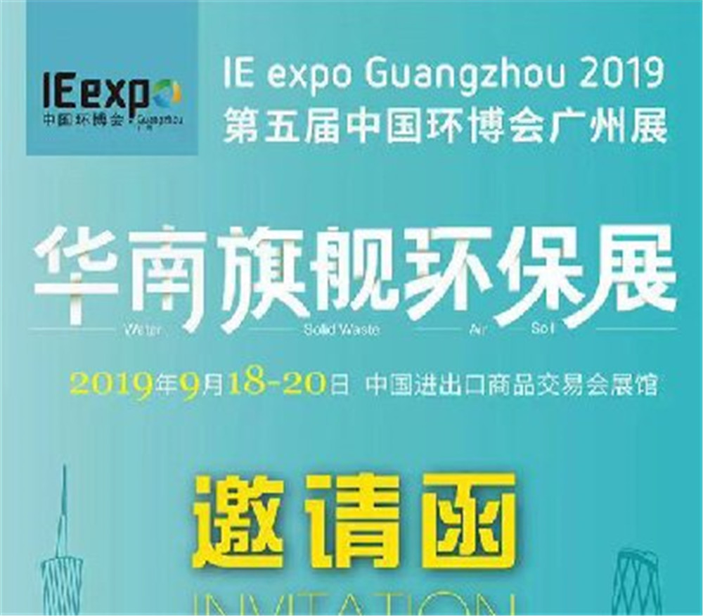 第五屆中國環博會廣州展