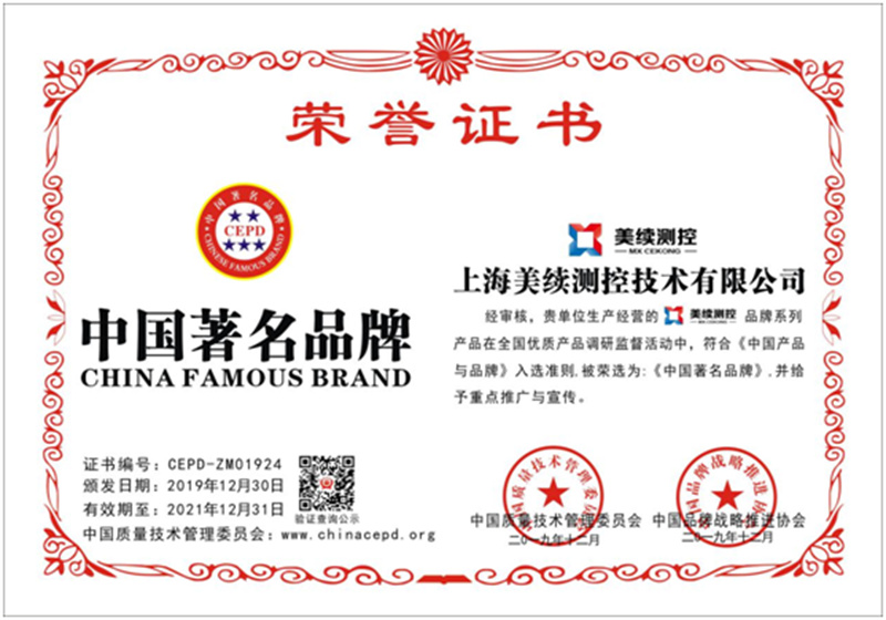 美續測控榮獲中國著名品牌認證